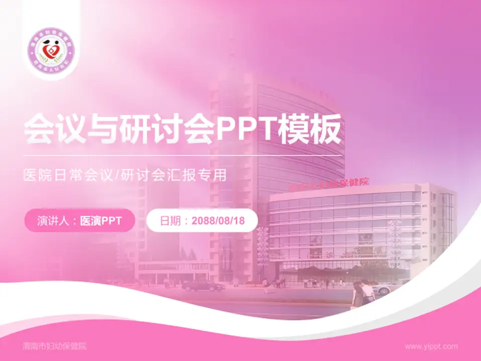 渭南市妇幼保健院会议与研讨会PPT模板4:3格式PPT封面效果预览图