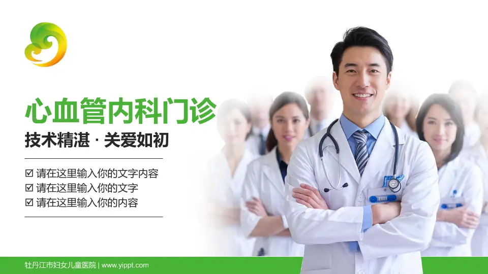 牡丹江市妇女儿童医院科室介绍与推广PPT模板16:9格式PPT封面效果预览图