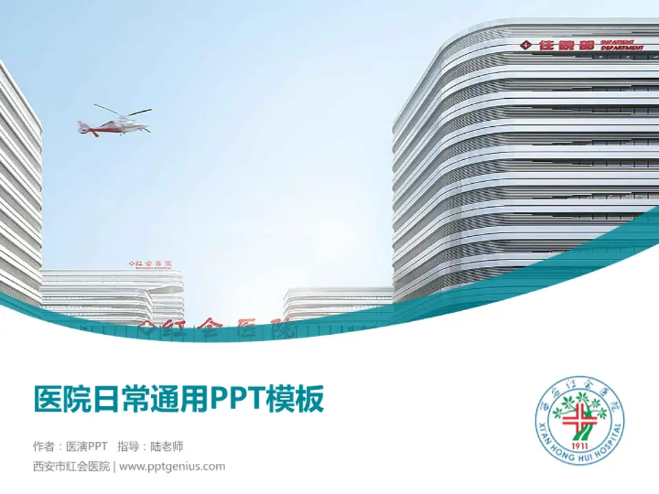 西安市红会医院医院简介/日常通用PPT模板4:3格式PPT封面效果预览图