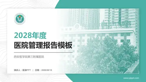 西安医学院第三附属医院医院管理报告PPT模板
