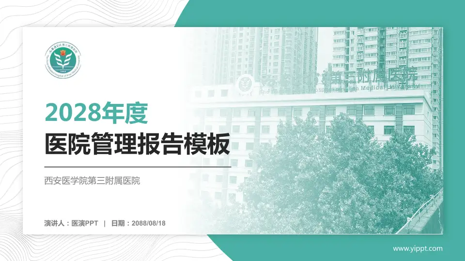 西安医学院第三附属医院医院管理报告PPT模板16:9格式PPT封面效果预览图