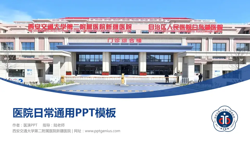 西安交通大学第二附属医院新疆医院医院简介/日常通用PPT模板16:9格式PPT封面效果预览图
