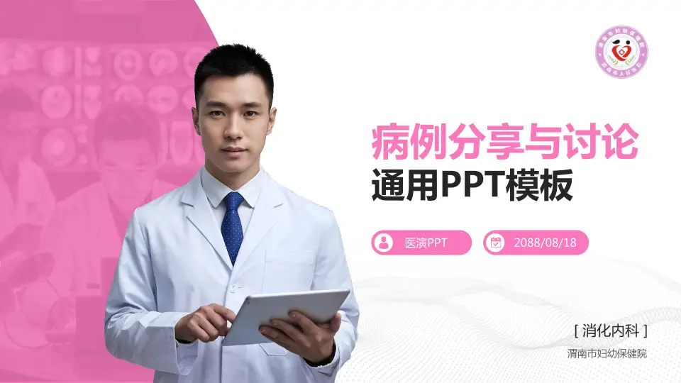 渭南市妇幼保健院病例分享与讨论PPT模板16:9格式PPT封面效果预览图