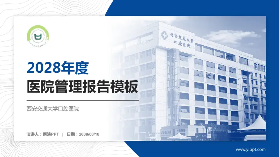 西安交通大学口腔医院医院管理报告PPT模板16:9格式PPT封面效果预览图