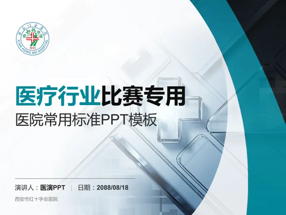 西安市红十字会医院医疗行业比赛专用PPT模板4:3格式PPT封面效果预览图