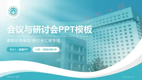 榆林市第二医院会议与研讨会PPT模板
