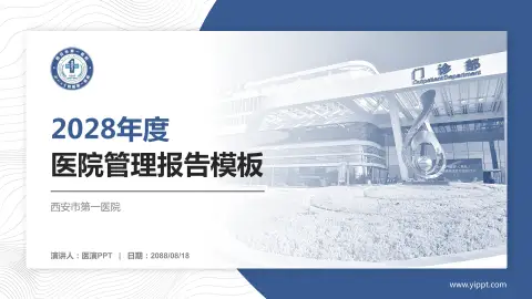 西安市第一医院医院管理报告PPT模板