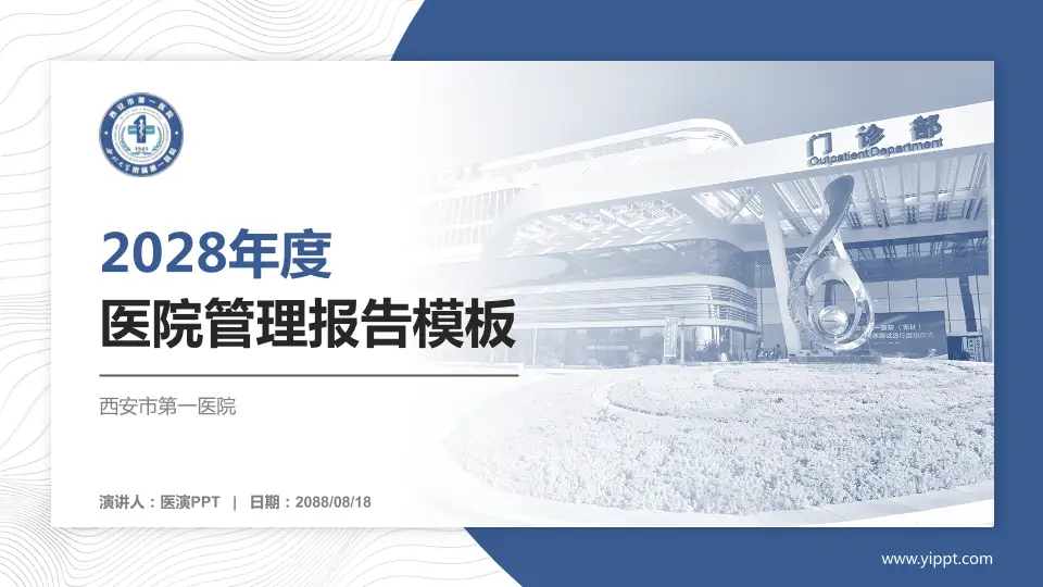 西安市第一医院医院管理报告PPT模板16:9格式PPT封面效果预览图