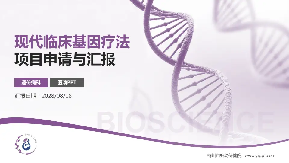铜川市妇幼保健院项目申请与汇报PPT模板16:9格式PPT封面效果预览图