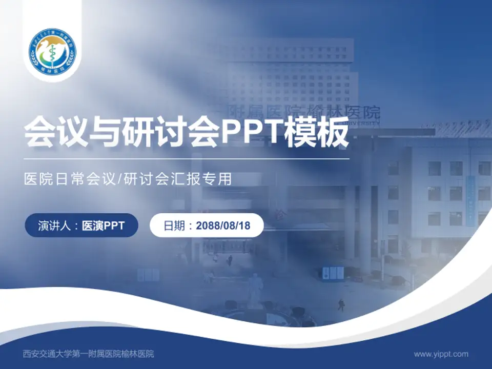 西安交通大学第一附属医院榆林医院会议与研讨会PPT模板4:3格式PPT封面效果预览图