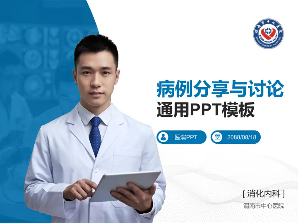 渭南市中心医院病例分享与讨论PPT模板4:3格式PPT封面效果预览图
