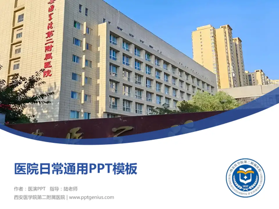 西安医学院第二附属医院医院简介/日常通用PPT模板4:3格式PPT封面效果预览图