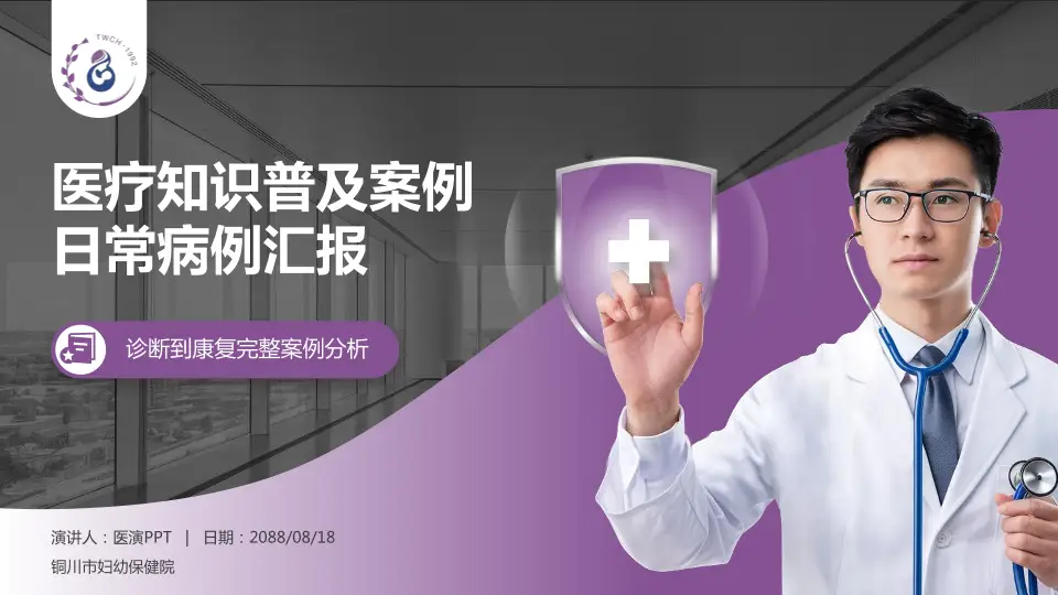 铜川市妇幼保健院医疗知识普及PPT模板16:9格式PPT封面效果预览图