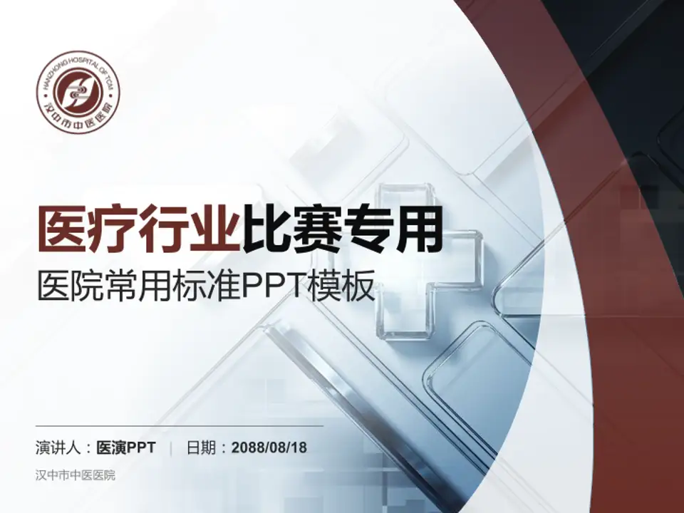汉中市中医医院医疗行业比赛专用PPT模板4:3格式PPT封面效果预览图