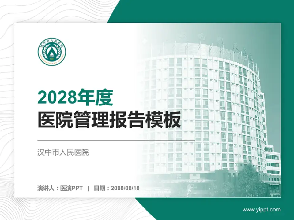 汉中市人民医院医院管理报告PPT模板4:3格式PPT封面效果预览图