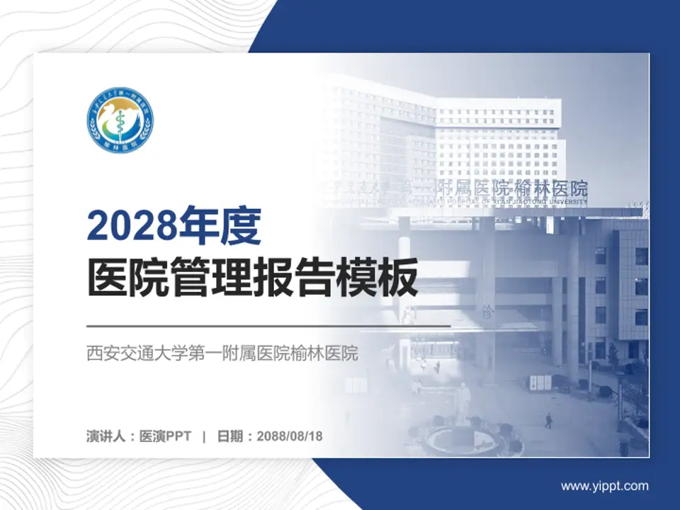 西安交通大学第一附属医院榆林医院医院管理报告PPT模板4:3格式PPT封面效果预览图
