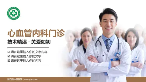 陕西省中医医院科室介绍与推广PPT模板