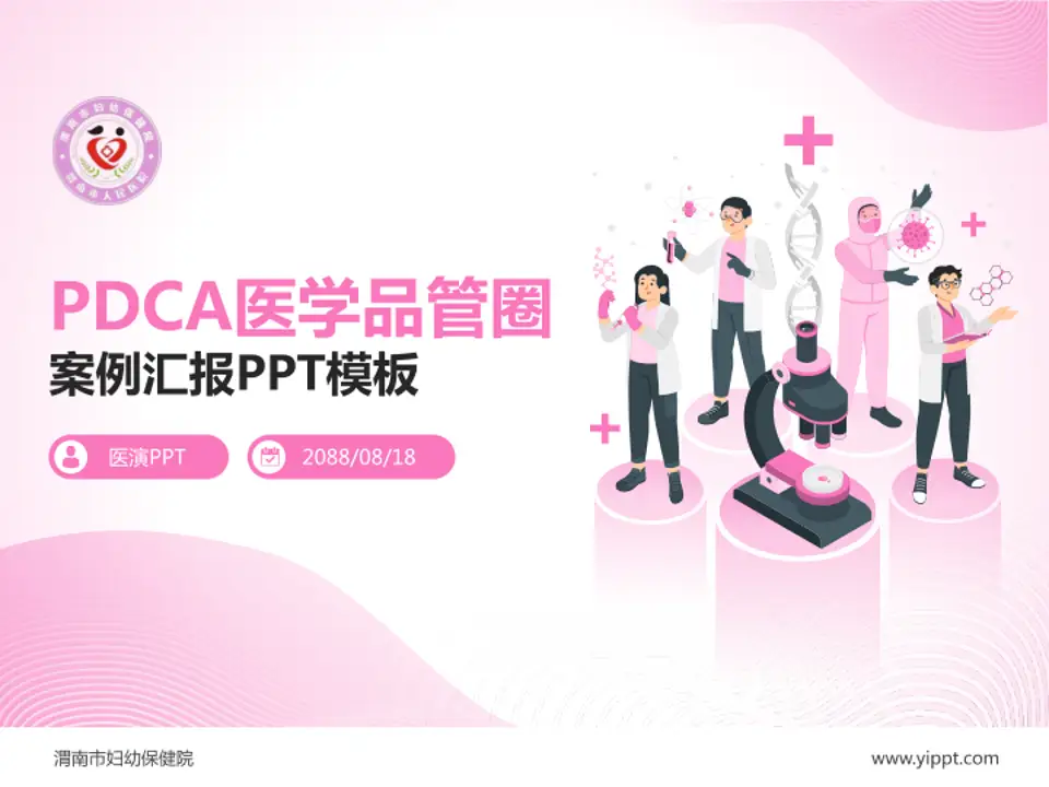 渭南市妇幼保健院品管圈PDCA演示专用PPT模板4:3格式PPT封面效果预览图