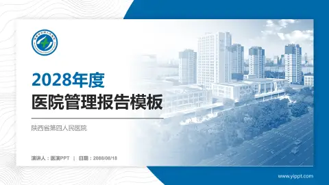 陕西省第四人民医院医院管理报告PPT模板
