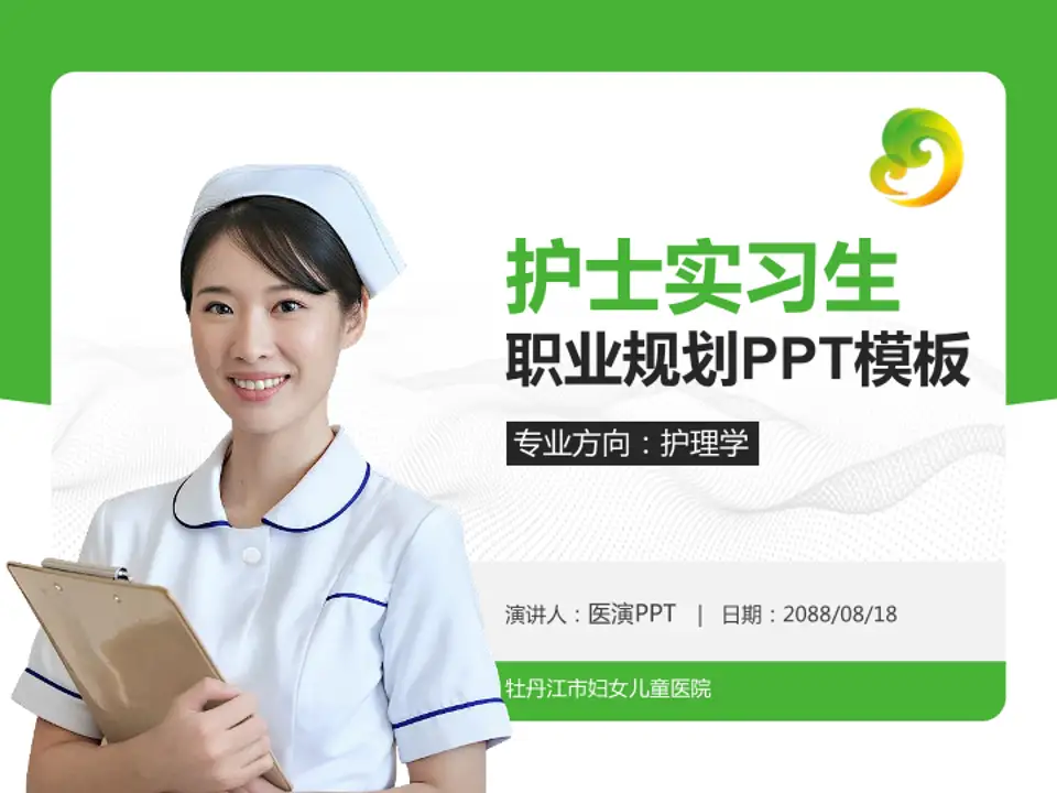 牡丹江市妇女儿童医院护理专业职业生涯规划PPT模板4:3格式PPT封面效果预览图