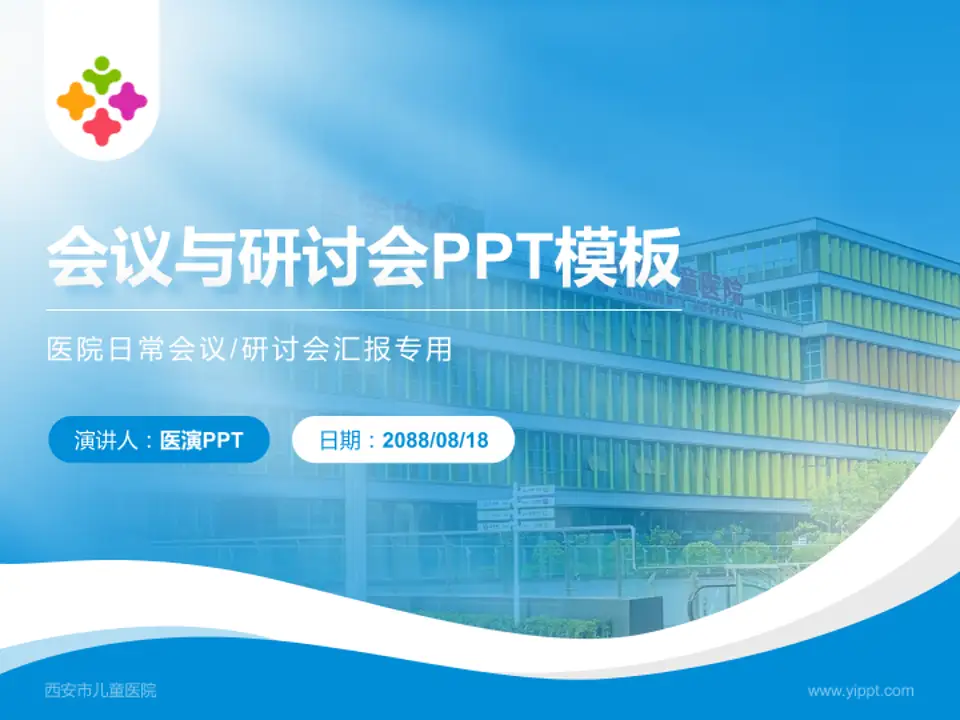 西安市儿童医院会议与研讨会PPT模板4:3格式PPT封面效果预览图