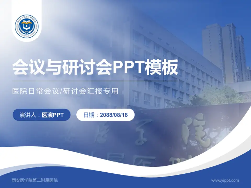 西安医学院第二附属医院会议与研讨会PPT模板4:3格式PPT封面效果预览图