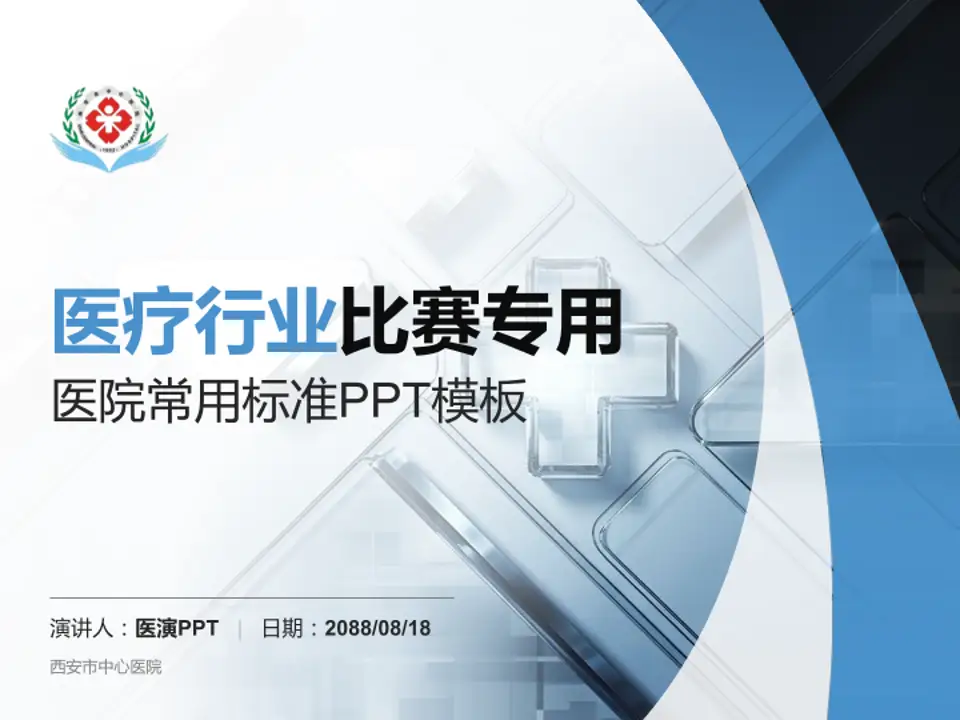 西安市中心医院医疗行业比赛专用PPT模板4:3格式PPT封面效果预览图