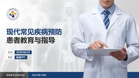 西安市第九医院患者教育与指导PPT模板