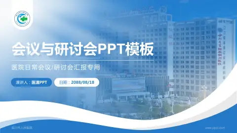 铜川市人民医院会议与研讨会PPT模板
