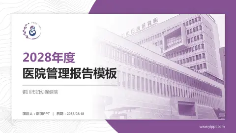 铜川市妇幼保健院医院管理报告PPT模板