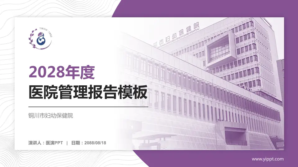 铜川市妇幼保健院医院管理报告PPT模板16:9格式PPT封面效果预览图