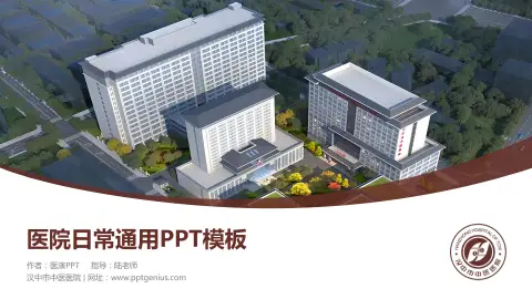 汉中市中医医院医院简介/日常通用PPT模板