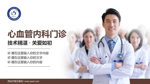 西安市第五医院科室介绍与推广PPT模板