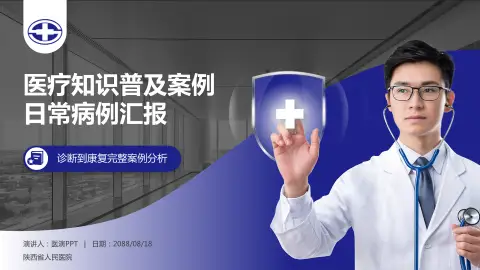 陕西省人民医院医疗知识普及PPT模板