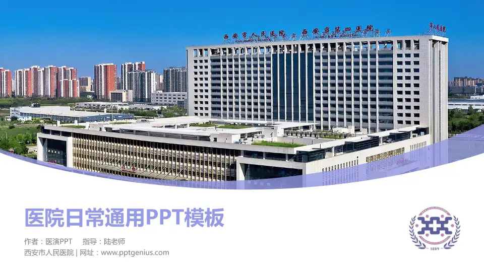 西安市人民医院医院简介/日常通用PPT模板16:9格式PPT封面效果预览图