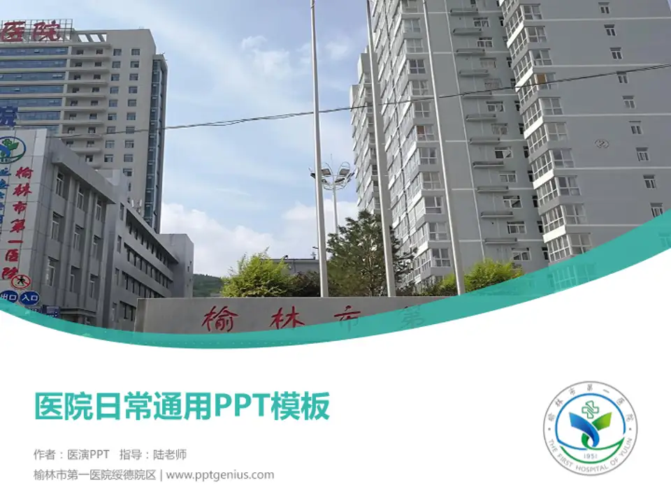 榆林市第一医院绥德院区医院简介/日常通用PPT模板4:3格式PPT封面效果预览图
