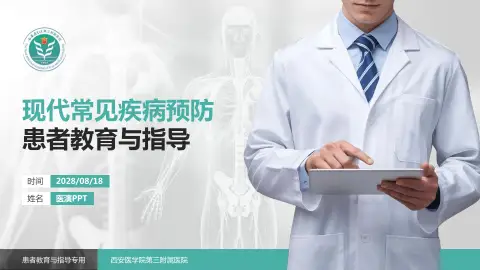 西安医学院第三附属医院患者教育与指导PPT模板