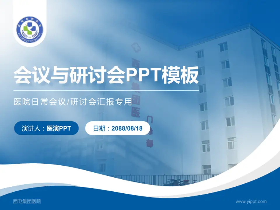 西电集团医院会议与研讨会PPT模板4:3格式PPT封面效果预览图