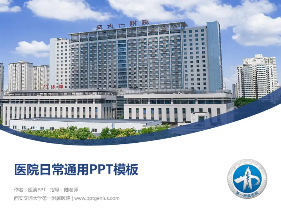 西安交通大学第一附属医院医院简介/日常通用PPT模板4:3格式PPT封面效果预览图