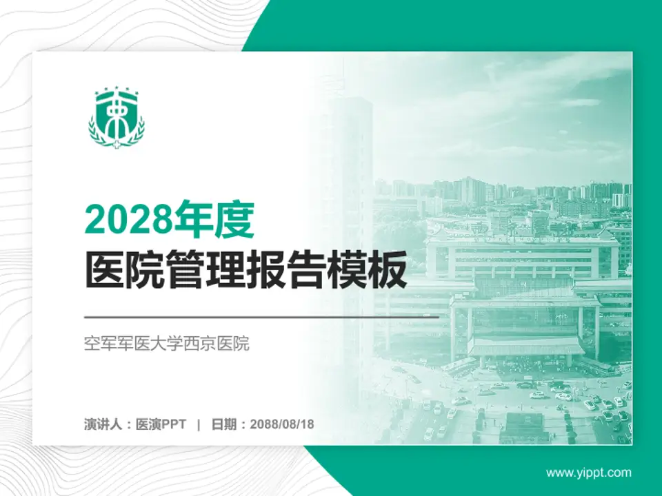 空军军医大学西京医院医院管理报告PPT模板4:3格式PPT封面效果预览图
