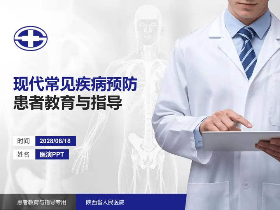 陕西省人民医院患者教育与指导PPT模板4:3格式PPT封面效果预览图