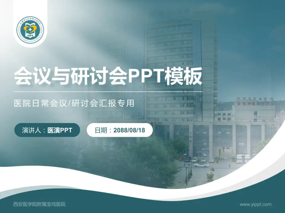 西安医学院附属宝鸡医院会议与研讨会PPT模板4:3格式PPT封面效果预览图
