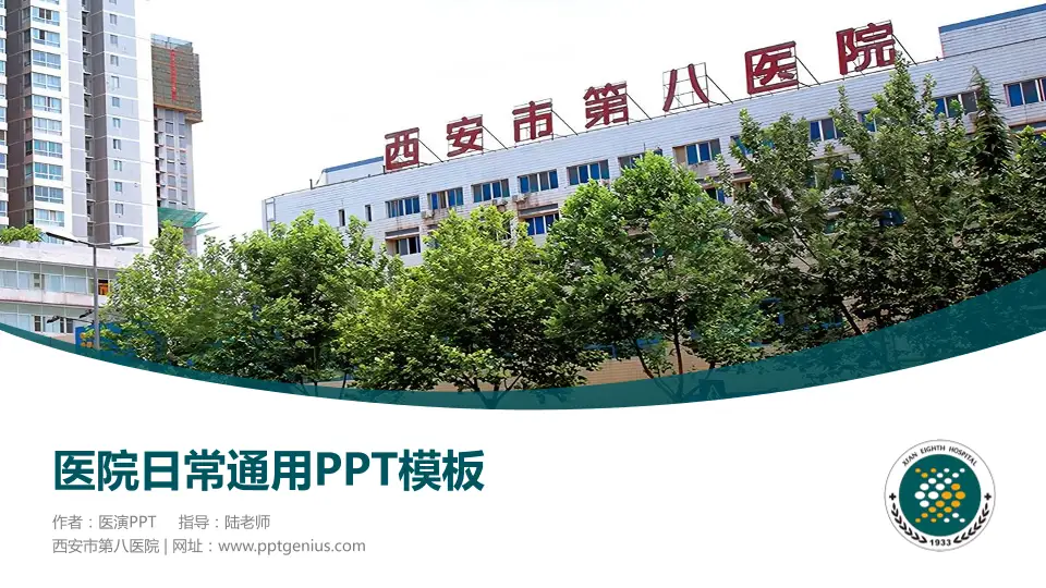 西安市第八医院医院简介/日常通用PPT模板16:9格式PPT封面效果预览图