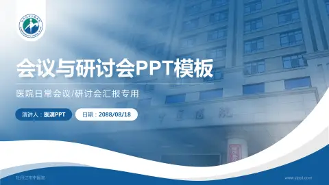 牡丹江市中医院会议与研讨会PPT模板