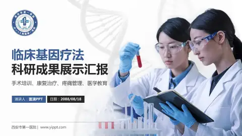 西安市第一医院科研成果展示PPT模板