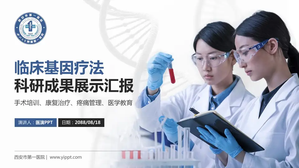 西安市第一医院科研成果展示PPT模板16:9格式PPT封面效果预览图