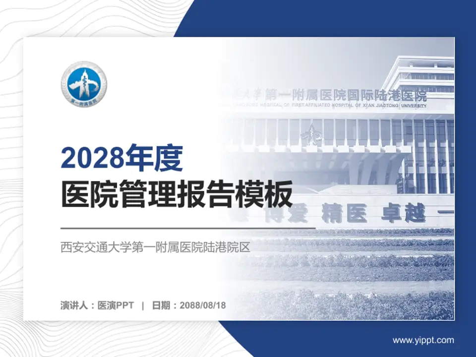 西安交通大学第一附属医院陆港院区医院管理报告PPT模板4:3格式PPT封面效果预览图