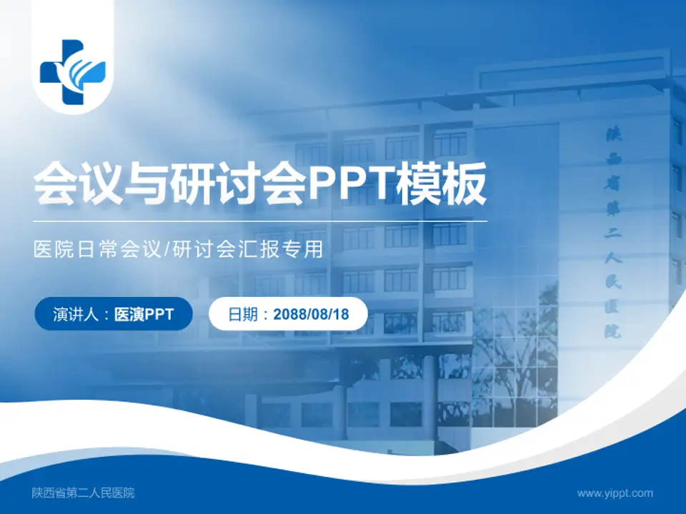 陕西省第二人民医院会议与研讨会PPT模板4:3格式PPT封面效果预览图