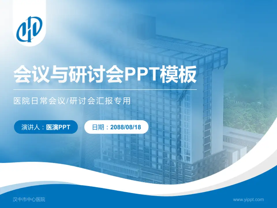 汉中市中心医院会议与研讨会PPT模板4:3格式PPT封面效果预览图