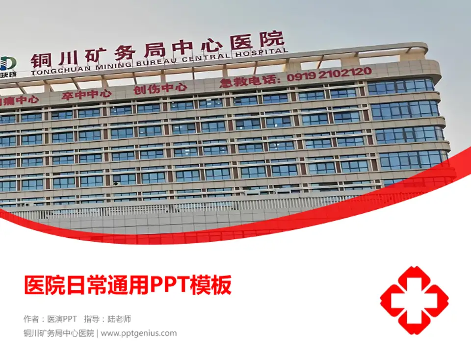 铜川矿务局中心医院医院简介/日常通用PPT模板4:3格式PPT封面效果预览图